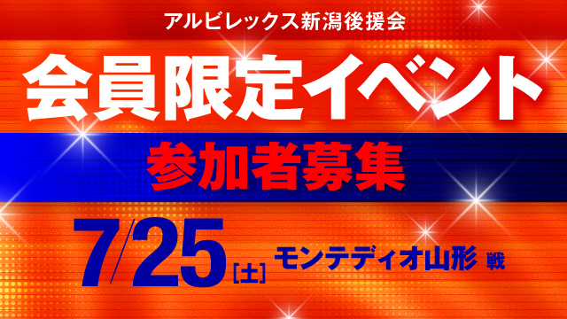 【7月25日（土）山形戦】一般参加OKの企画も！プレシーズンマッチ後援会主催イベント開催！