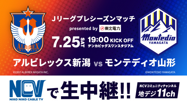 【7月25日（土）Jリーグプレシーズンマッチ presented by 東北電力 山形戦】NCVでの生中継・「ロコテレ」配信が決定！