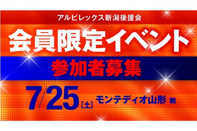 【7月25日（土）山形戦】一般参加OKの企画も！プレシーズンマッチ後援会主催イベント開催！
