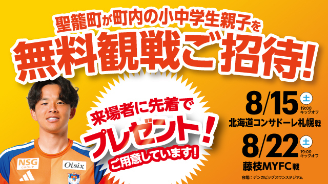 「クラブハウスのある町・聖籠町観戦招待」聖籠町の小中学生親子を8月の2試合に観戦ご招待！