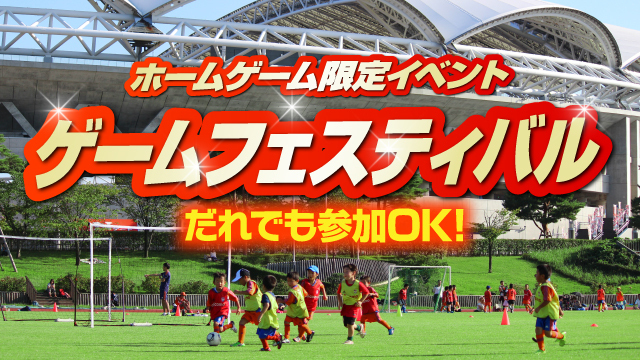 【8月15日（土）札幌戦】ホーム開幕戦にて『ゲームフェスティバル』開催 & 参加者募集！！