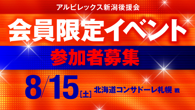 【8月15日（土）札幌戦】後援会会員限定イベント開催！参加申し込みの受付スタート！ 