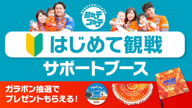 プレゼントもご用意！はじめてスタジアムに来たらお気軽にこちらへ！「はじめて観戦サポートブース」のご案内