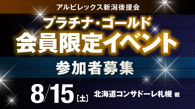 【8月15日（土）札幌戦】プラチナ・ゴールド会員だけの特別な体験！後援会会員限定イベント参加者募集！