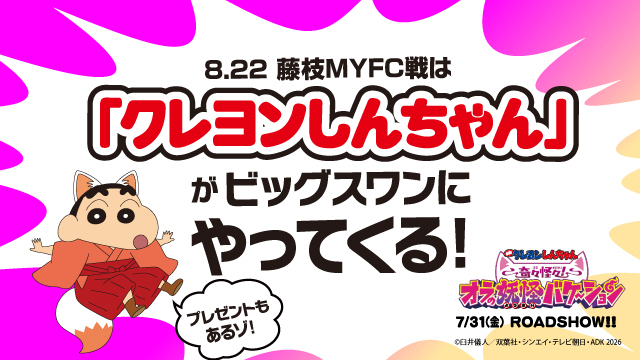 【8月22日（土）藤枝戦】今年も「クレヨンしんちゃん」がやってくる！ オリジナルステッカーやミニタオルをプレゼント！