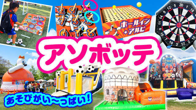 ふわふわ、アトラクションいっぱいの子どもたちのワンダーランド！ 遊びの空間「アソボッテ」においでよ！