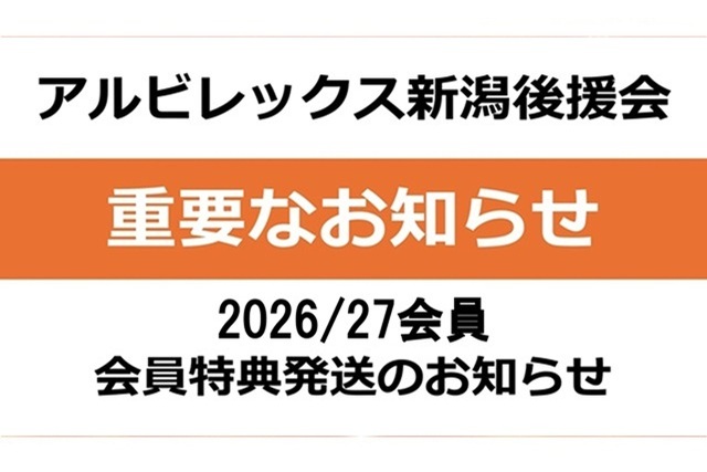 2026/27会員特典発送に関するお知らせ