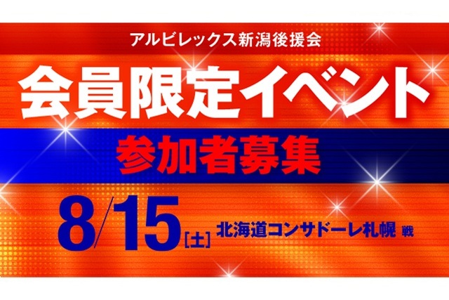 【8月15日（土）札幌戦】後援会会員限定イベント開催！参加申し込みの受付スタート！