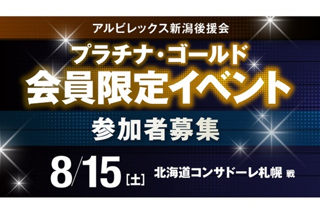 【8月15日（土）札幌戦】プラチナ・ゴールド会員だけの特別な体験！後援会会員限定イベント参加者募集！