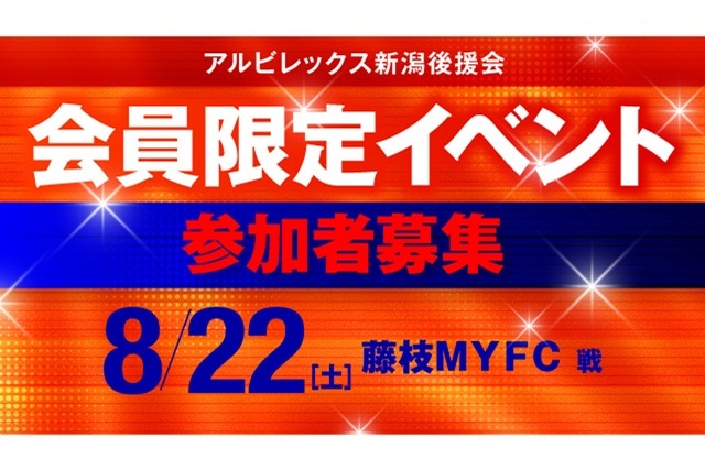 【8月22日（土）藤枝MYFC戦】後援会会員限定イベント開催！参加申し込みの受付スタート！