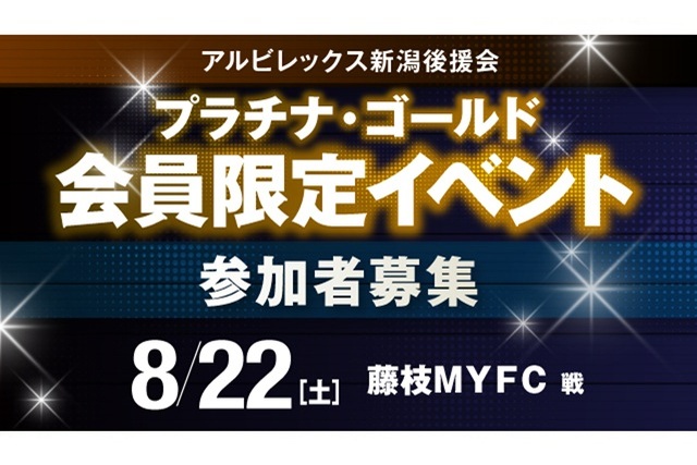 【8月22日（土）藤枝ＭＹＦＣ戦】プラチナ・ゴールド会員だけの特別な体験を！後援会会員限定イベント参加者募集！