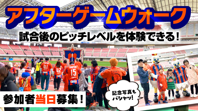 試合後のお楽しみイベント！「アフターゲームウォーク」実施のお知らせ