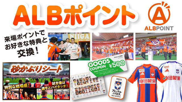当日のイベントに参加できる！7月25日（土）山形戦「ALBポイント特典交換実施」のご案内 