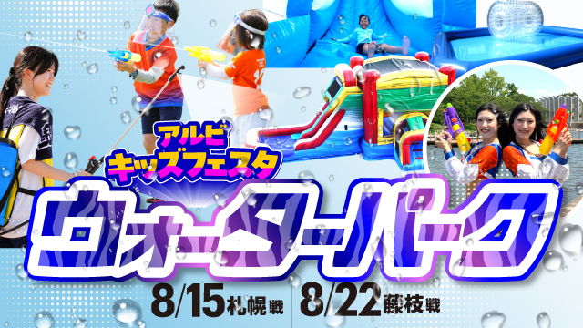 暑い夏ずぶぬれのウォーターアトラクションで遊ぼう！ 「アルビキッズフェスタ ウォーターパーク」開催のお知らせ