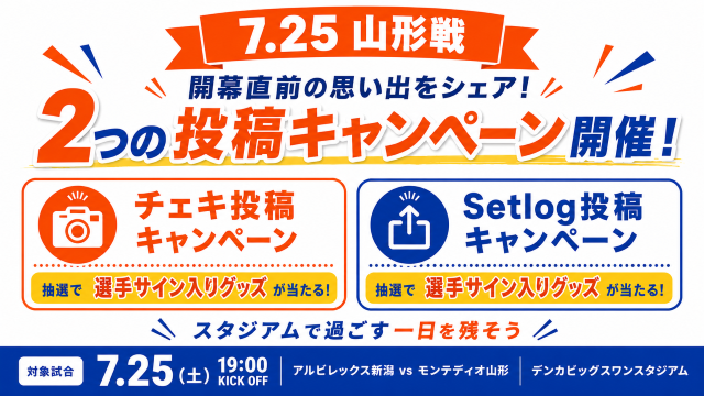 【7月25日（土）山形戦】チェキとSetlogでスタジアムの一日を残そう！2つのSNS投稿キャンペーンを開催！
