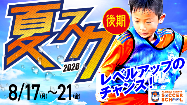 夏休みの“総まとめ”短期特別スクール『夏スク・後期』参加者募集！