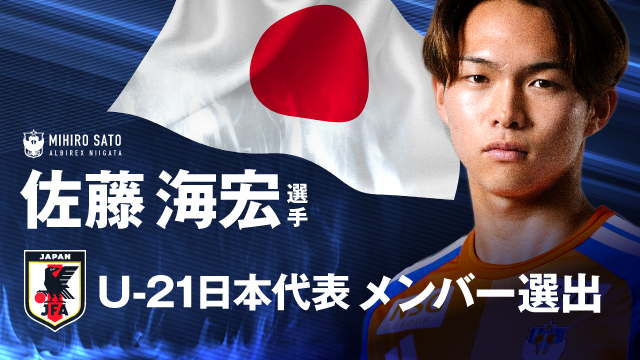 佐藤 海宏 選手 U-21日本代表メンバー選出のお知らせ - アルビレックス