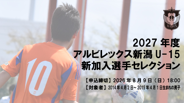 【再掲】【U-15】2027年度 アルビレックス新潟U-15セレクション開催のお知らせ（現 小学6年生男子 対象）