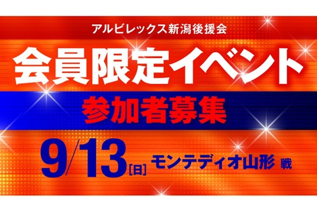 【9月13日(日)山形戦】後援会会員限定イベント開催!参加申し込みの受付スタート!