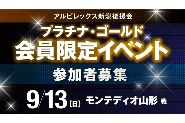 【9月13日(日)山形戦】プラチナ・ゴールド会員だけの特別な体験!後援会会員限定イベント参加者募集!