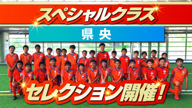 【県央スペシャルクラス】2026年度・後期セレクション開催のお知らせ