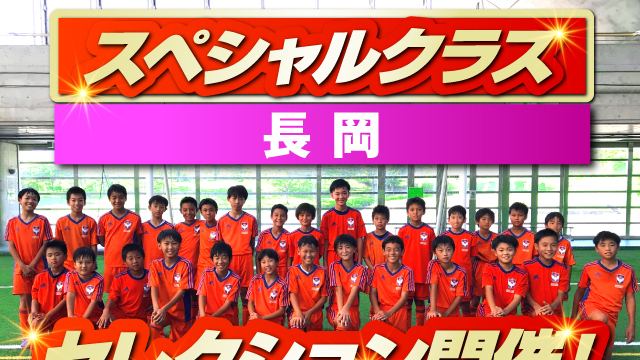【長岡スペシャルクラス】2026年度・後期セレクション開催のお知らせ