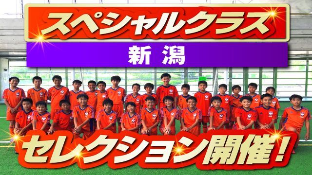 【新潟スペシャルクラス】2026年度・後期セレクション開催のお知らせ