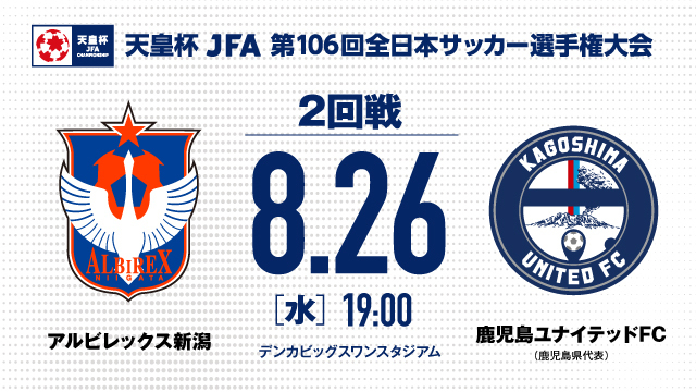 【2回戦】天皇杯JFA第106回全日本サッカー選手権大会・対戦カード決定
