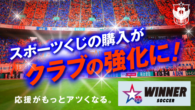 【スポーツくじWINNER 売上“100％還元”キャンペーン開催中！】「アルビレックス新潟特設サイト」からのご購入が対象！