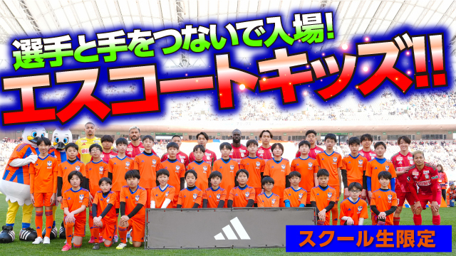 【スクール生限定】9月13日(日)モンテディオ山形戦・9月19日(土)ジュビロ磐田戦の２試合で「エスコートキッズ」参加者を募集！