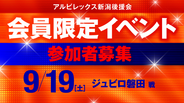 【9月19日（土）磐田戦】後援会会員限定イベント開催！参加申し込みの受付スタート！