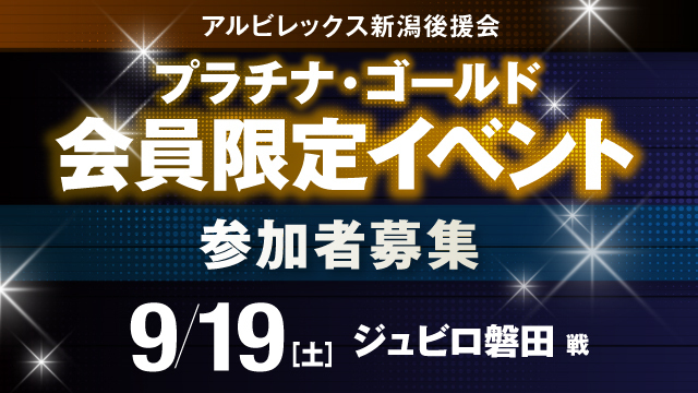 【9月19日（土）磐田戦】プラチナ・ゴールド会員だけの特別な体験を！後援会会員限定イベント参加者募集！