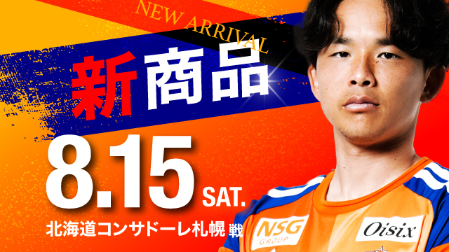 【8月15日（土）札幌戦】ホーム開幕の記憶をグッズとともに！限定アイテムから応援グッズまで新商品が登場！