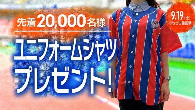 【9月19日（土）磐田戦】「ユニフォームシャツ」をご来場先着20,000名様にプレゼント！