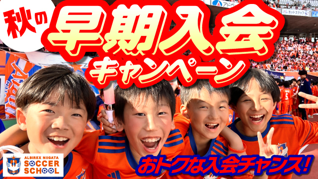 【9月からおトクにスタート！】秋の早期入会キャンペーン開催！
