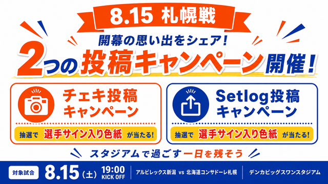 【8月15日（土）札幌戦】チェキとSetlogでスタジアムの一日を残そう！2つのSNS投稿キャンペーンを開催！
