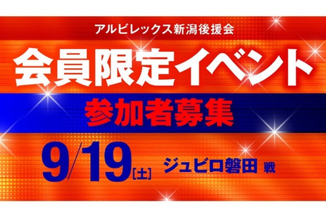 【9月19日(土)磐田戦】後援会会員限定イベント開催!参加申し込みの受付スタート!