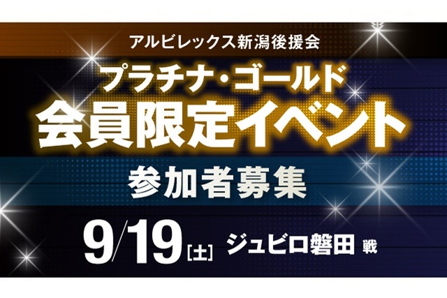 【9月19日(土)磐田戦】プラチナ・ゴールド会員だけの特別な体験を!後援会会員限定イベント参加者募集!