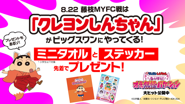 【8月22日（土）藤枝戦】「映画クレヨンしんちゃん」コラボイベント詳細決定！小学生以下先着2,000名にコラボミニタオルをプレゼント！