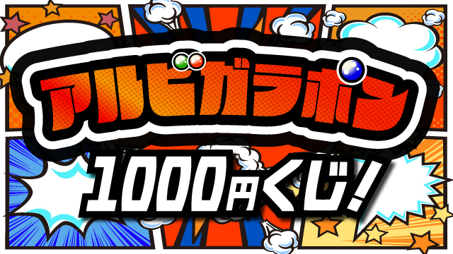 【8月15日（土）札幌戦】アルビガラポン1,000円くじ！