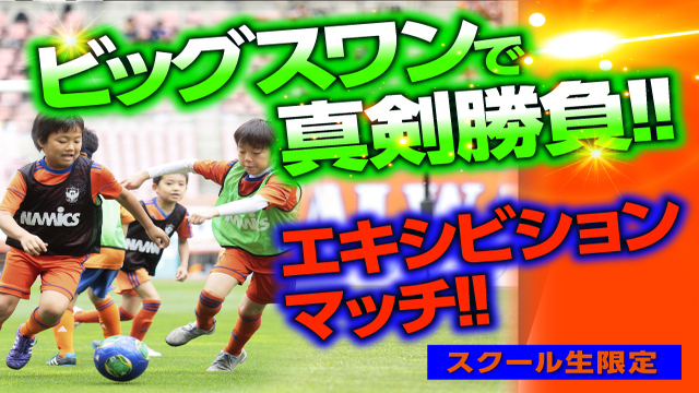 【9月19日（土）ジュビロ磐田戦】選手の気分を疑似体験！スクール生“限定”の「エキシビションマッチ」参加者募集！