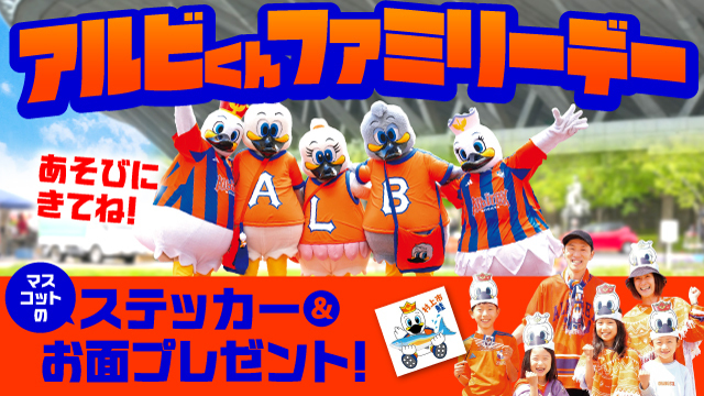 【9月2試合】アルビくんファミリーがもっと好きになる、アルビくん推しの日！ アルビくんのお面やステッカーをプレゼント！