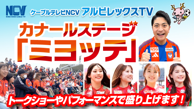 【8月22日（土）藤枝戦】ナミックスサイエンスショー開催！カナールステージ「ミヨッテ」イベントスケジュール！