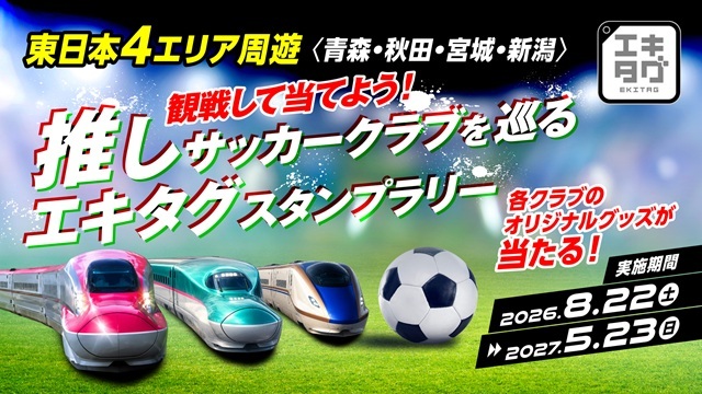 ～観戦して当てよう！～ JR東日本 「推しサッカークラブを巡るエキタグスタンプラリー」開催！