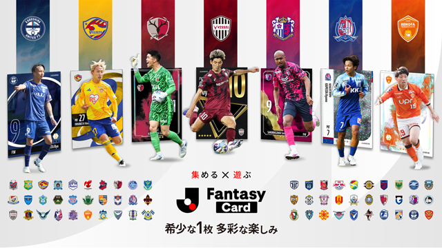 新シーズンよりJ2・J3登場！豪華キャンペーンも開催中！Ｊリーグ公式サービス『J.League Fantasy Card』