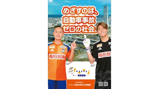 ナスバ 独立行政法人自動車事故対策機構（NASVA）新潟主管支所 早川 史哉 選手、内山 翔太 選手をPRポスターに起用