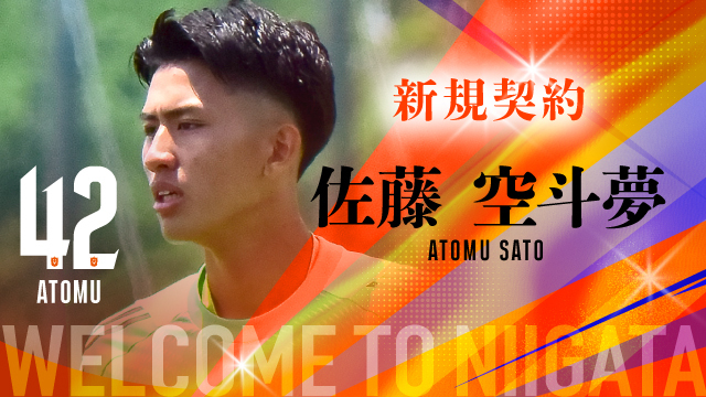 アルビレックス新潟U-18 佐藤 空斗夢 選手トップチーム登録（2種）のお知らせ