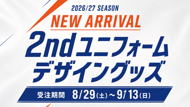 【8月29日（土）新グッズ情報】離れていても、想いはともに。2ndユニフォームデザイングッズ受注開始！