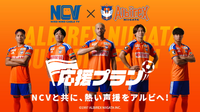 「NCVアルビレックス新潟応援プラン」が大幅リニューアル！NCV未加入の方もご加入可能＆口数設定や豪華プレゼント企画を毎月開催などパワーアップ！