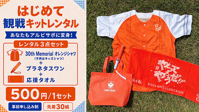 【9月13日（日）山形戦】初めての観戦をもっと楽しもう！「はじめて観戦キット」レンタル